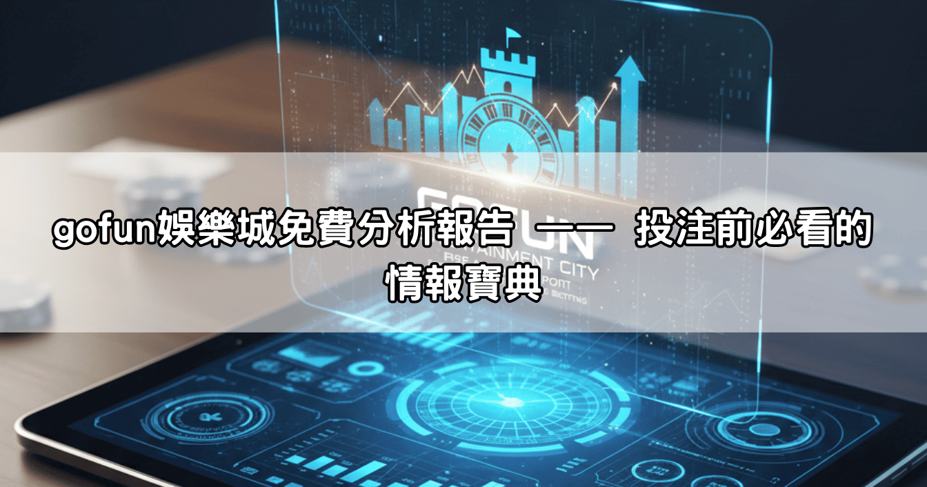 gofun娛樂城免費分析報告 —— 投注前必看的情報寶典