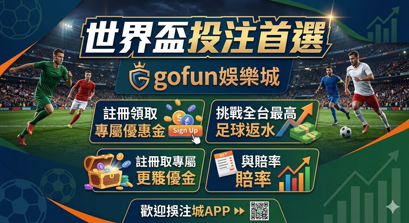 世界杯投注首選gofun娛樂城：註冊領取專屬優惠金，挑戰全台最高足球返水與賠率