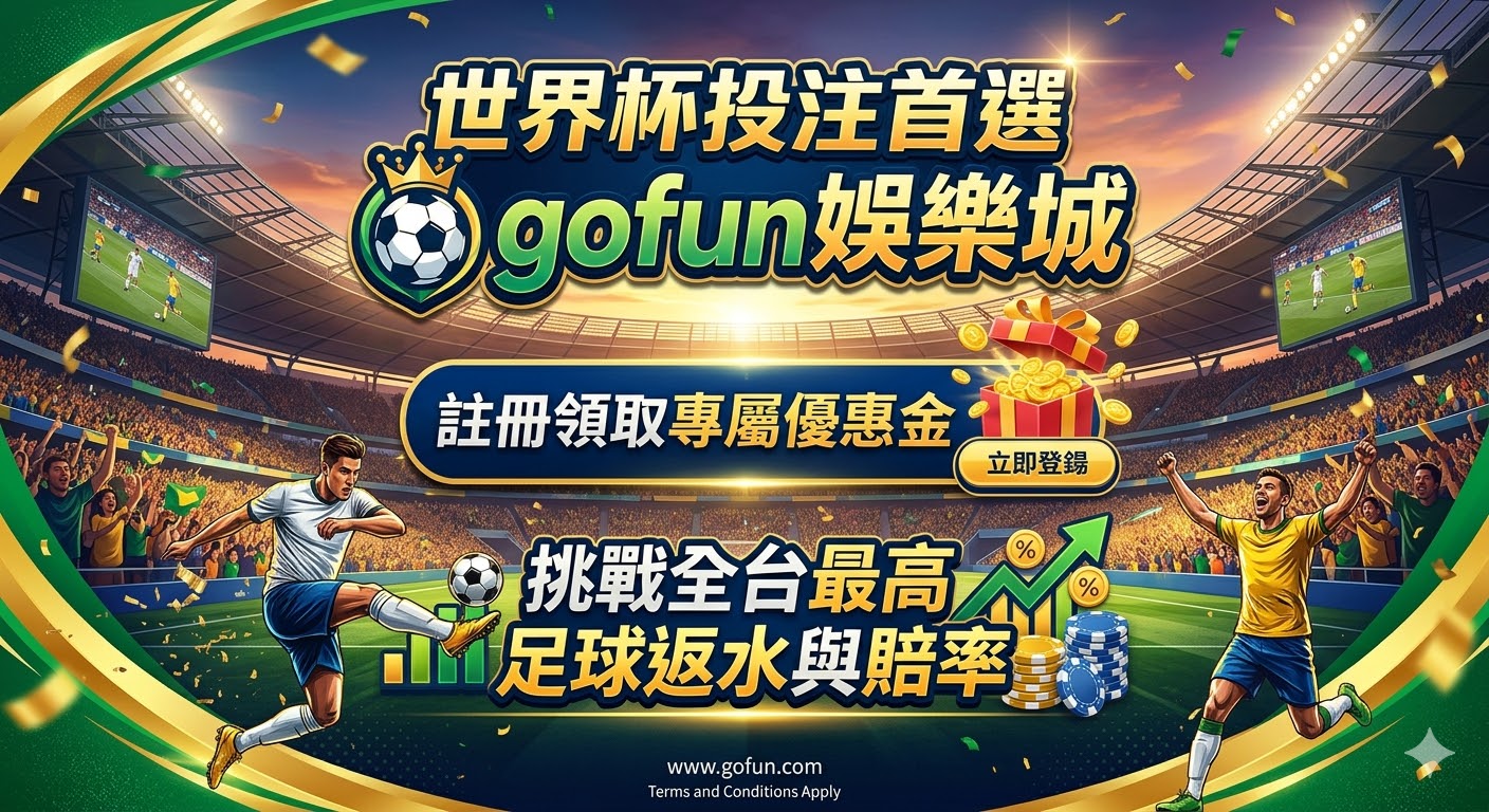 世界杯投注首選gofun娛樂城：註冊領取專屬優惠金，挑戰全台最高足球返水與賠率