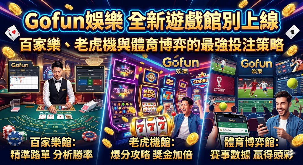 Gofun娛樂全新遊戲館別上線：百家樂、老虎機與體育博弈的最強投注策略