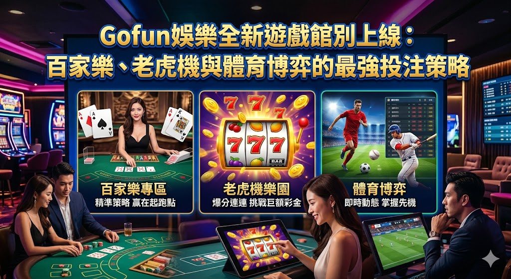 Gofun娛樂全新遊戲館別上線：百家樂、老虎機與體育博弈的最強投注策略
